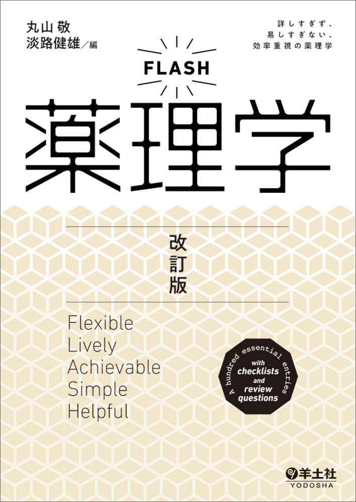 FLASH薬理学 改訂版 | 丸山 敬, 淡路 健雄 |本 | 通販 | Amazon